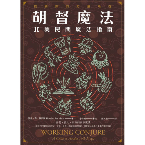 胡督魔法：北美民間魔法指南｜胡督．森．莫伊斯著