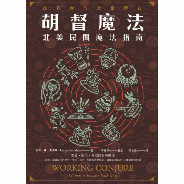 胡督魔法：北美民間魔法指南｜胡督．森．莫伊斯著