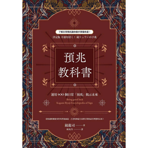 預兆教科書：運用900個日常「預兆」揭示未來｜鏡龍司著