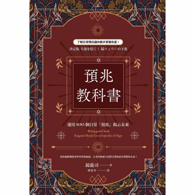 預兆教科書：運用900個日常「預兆」揭示未來｜鏡龍司著