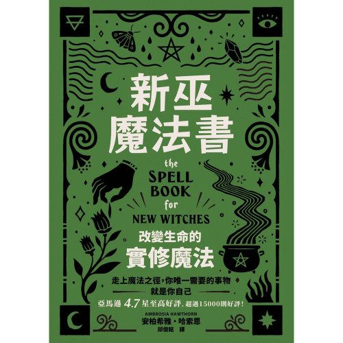 新巫魔法書：改變生命的實修魔法｜安柏希雅・哈索恩著