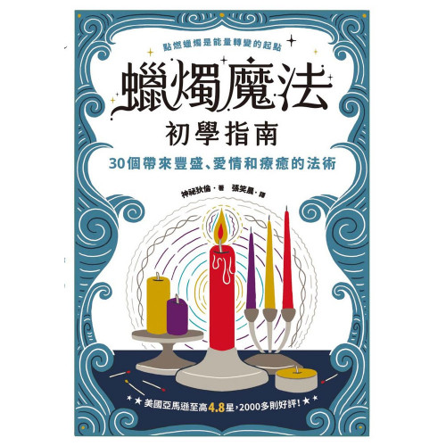 蠟燭魔法初學指南：30個帶來豐盛、愛情和療癒的法術｜神祕狄倫著