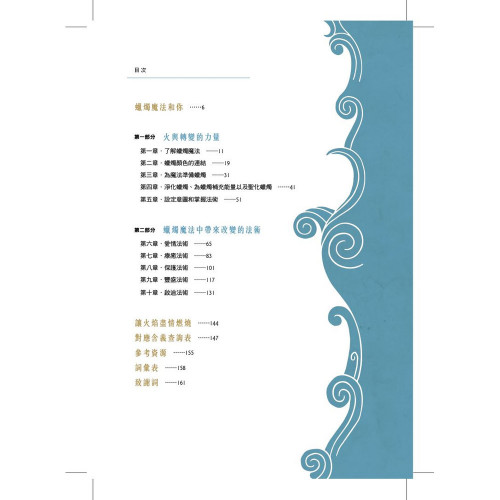 蠟燭魔法初學指南：30個帶來豐盛、愛情和療癒的法術｜神祕狄倫著