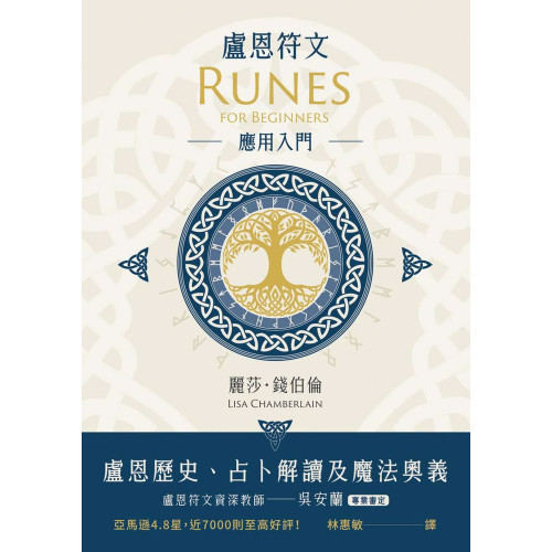 盧恩符文應用入門：盧恩歷史、占卜解讀及魔法奧義｜麗莎．錢伯倫著