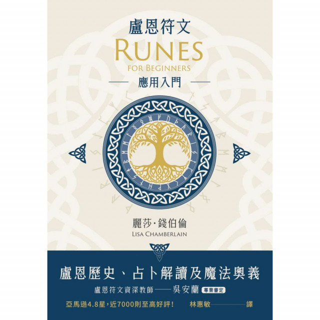 盧恩符文應用入門：盧恩歷史、占卜解讀及魔法奧義｜麗莎．錢伯倫著