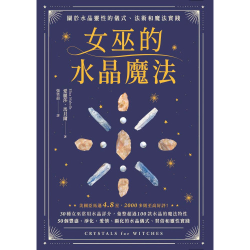 女巫的水晶魔法：關於水晶靈性的儀式、法術和魔法實踐｜愛麗莎．馬貝爾著