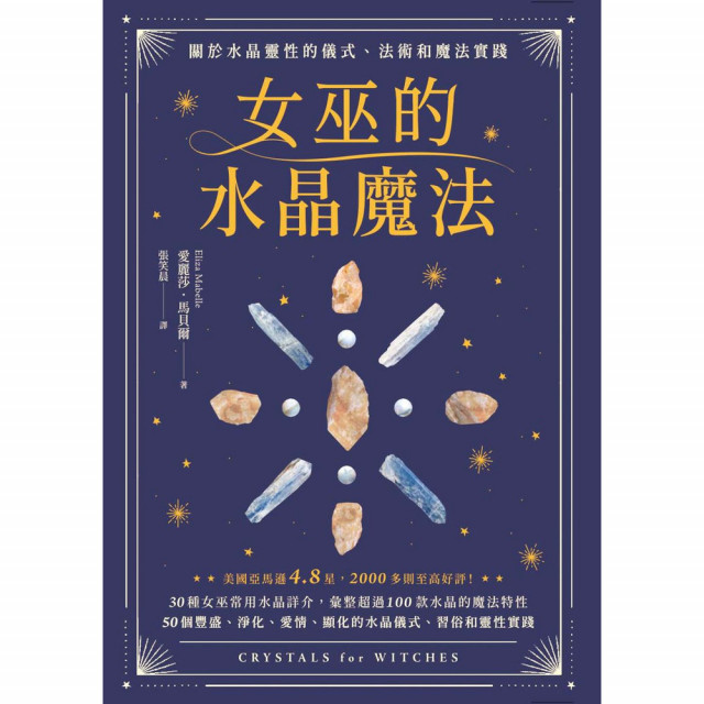 女巫的水晶魔法：關於水晶靈性的儀式、法術和魔法實踐｜愛麗莎．馬貝爾著