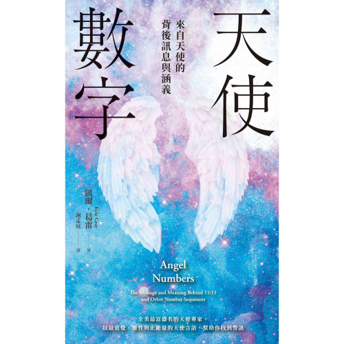 天使數字：來自天使的背後訊息與涵義｜凱爾．葛雷著