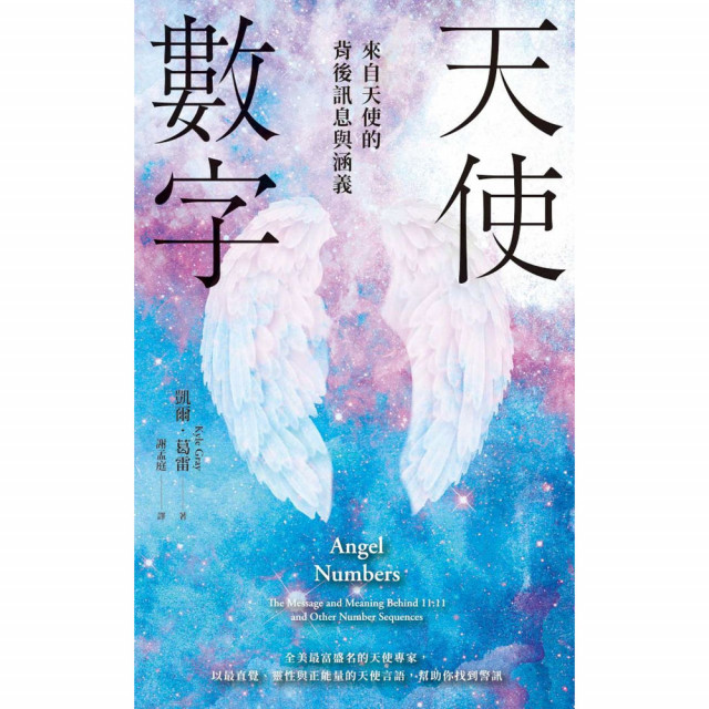 天使數字：來自天使的背後訊息與涵義｜凱爾．葛雷著