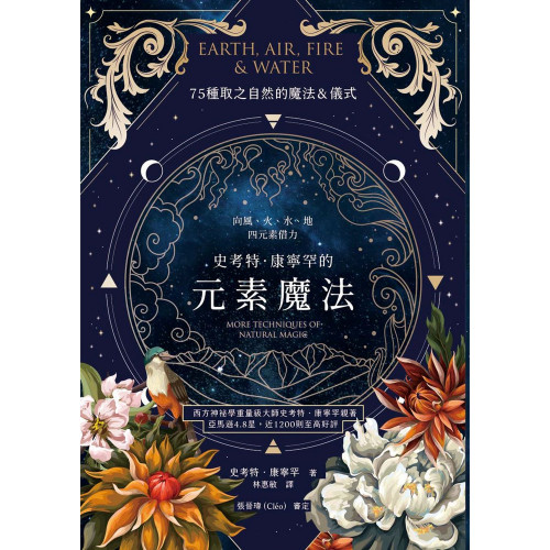 史考特．康寧罕的元素魔法：向風、火、水、地四元素借力｜史考特．康寧罕著