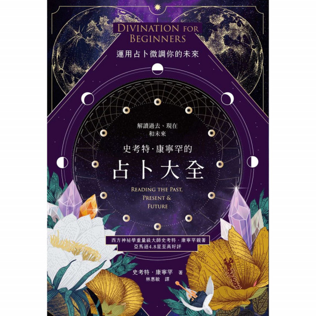 史考特．康寧罕的占卜大全：解讀過去、現在和未來｜史考特．康寧罕著