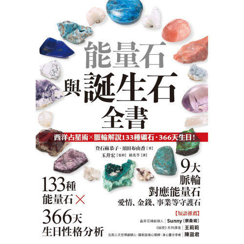 能量石與誕生石全書：西洋占星術✕脈輪解說133種礦石・366天生日！｜登石麻恭子、須田布由香、玉井宏著
