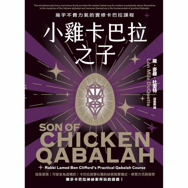 小雞卡巴拉之子：幾乎不費力氣的實修卡巴拉課程｜隆．麥羅．杜奎特著