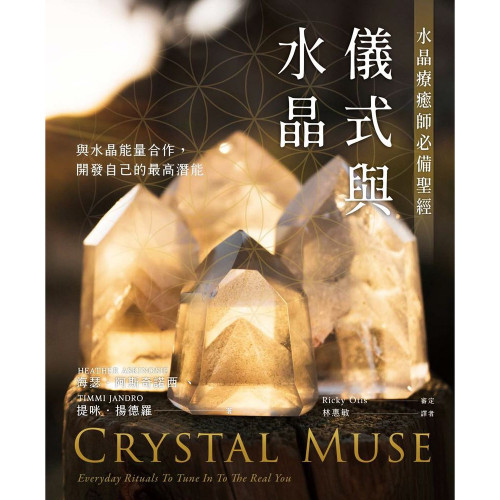 儀式與水晶：水晶療癒師必備聖經｜海瑟．阿斯奇諾西、提咪．揚德羅著