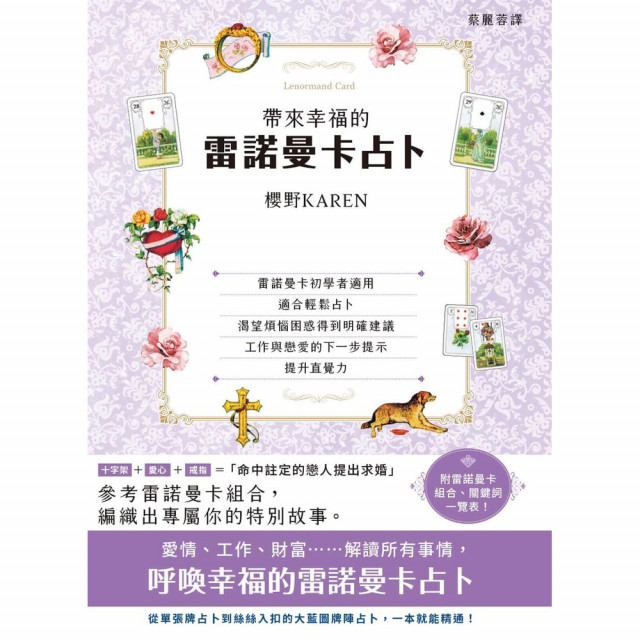 帶來幸福的雷諾曼卡占卜｜櫻野KAREN著