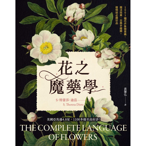 花之魔藥學：1001種花卉象徵意義、魔法效果、古典手繪圖，植物迷必藏珍品！｜S．特蕾莎．迪茲著