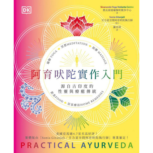 阿育吠陀實作入門：源自古印度的性靈與療癒傳統｜悉瓦南達瑜伽吠檀多中心著