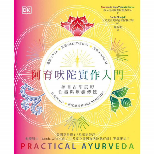 阿育吠陀實作入門：源自古印度的性靈與療癒傳統｜悉瓦南達瑜伽吠檀多中心著