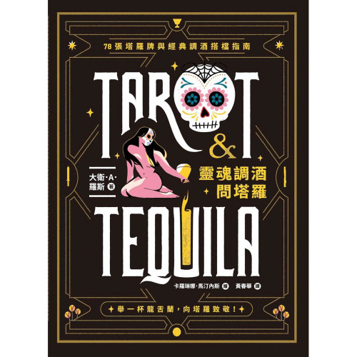 靈魂調酒問塔羅：78張塔羅牌與經典調酒搭檔指南｜大衛．A．羅斯著