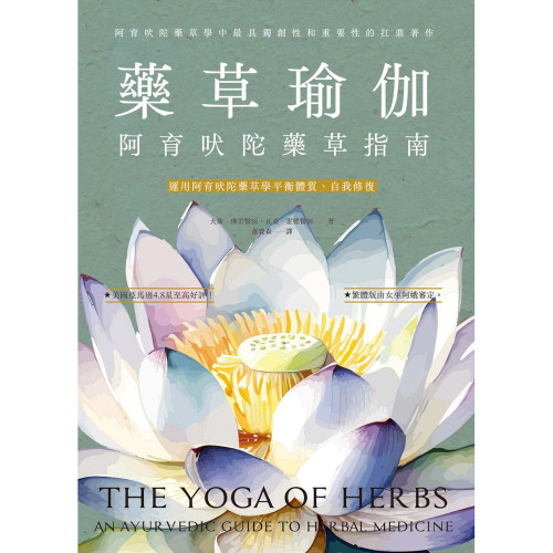 藥草瑜伽：阿育吠陀藥草指南｜大衛．佛雷醫師、 瓦桑．雷德醫師著