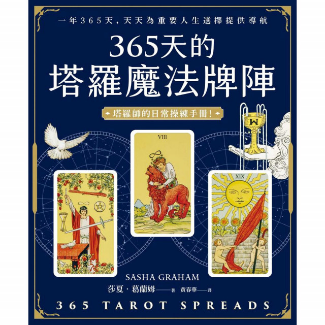 365天的塔羅魔法牌陣｜莎夏‧葛蘭姆著