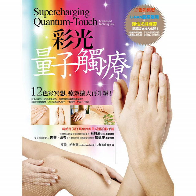 彩光量子觸療（二版）：12色彩冥想，療效擴大再升級！