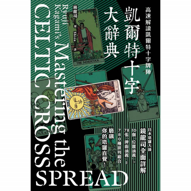 凱爾特十字大辭典｜鏡龍司著