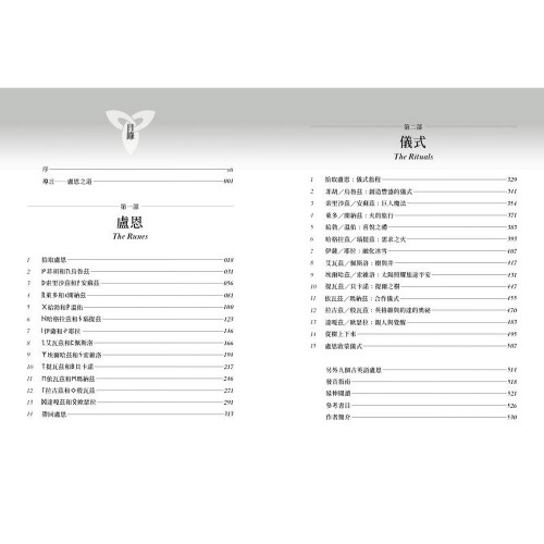 盧恩全書：盧恩符咒、儀式、占卜與魔法應用｜戴安娜．帕克森著