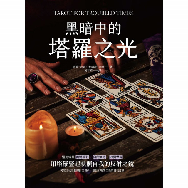 黑暗中的塔羅之光｜薩欣．米羅、泰瑞莎．里德著