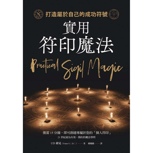 實用符印魔法：打造屬於自己的成功符號｜UD弟兄著