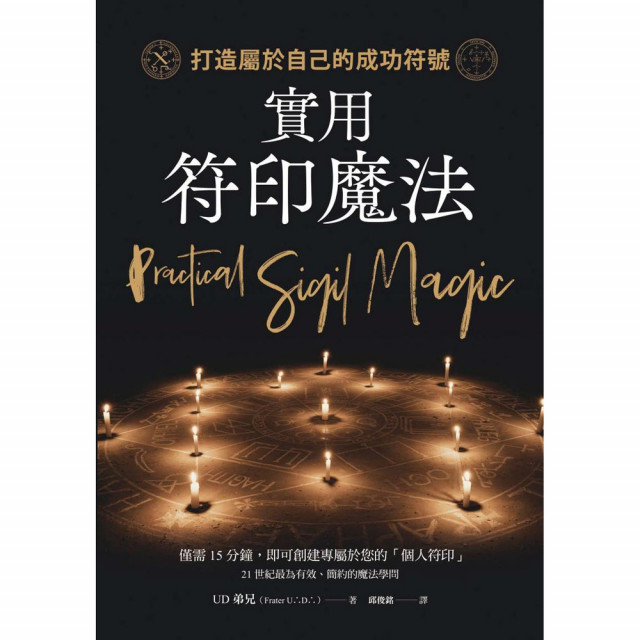 實用符印魔法：打造屬於自己的成功符號｜UD弟兄著