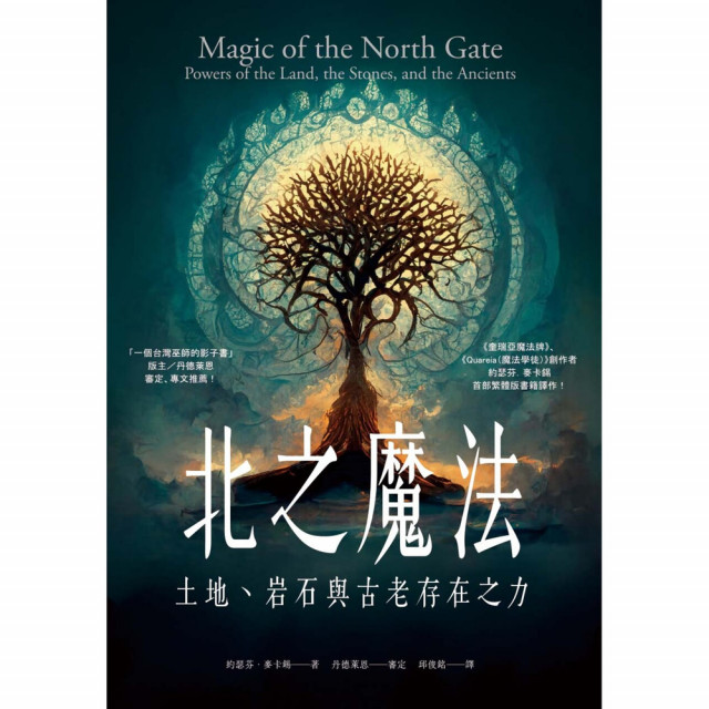 北之魔法：土地、岩石與古老存在之力｜約瑟芬．麥卡錫著
