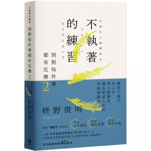 別對每件事都有反應2：不執著的練習