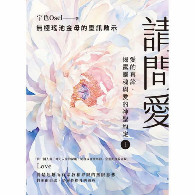 請問愛：愛的真諦，揭露靈魂與愛的神聖約定（上冊）｜宇色Osel著