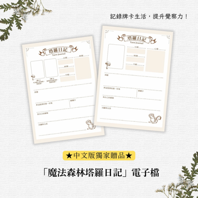 魔法森林塔羅：78張童話故事牌卡，連結古老森林的神秘智慧，透析你的內在與人生