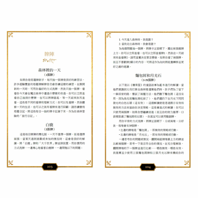 魔法森林塔羅：78張童話故事牌卡，連結古老森林的神秘智慧，透析你的內在與人生