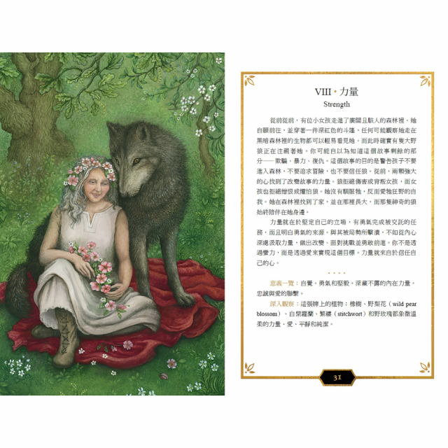 魔法森林塔羅：78張童話故事牌卡，連結古老森林的神秘智慧，透析你的內在與人生