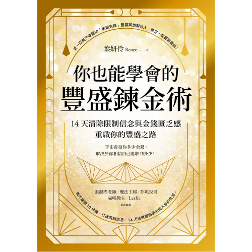 你也能學會的豐盛鍊金術：14天清除限制信念與金錢匱乏感，重啟你的豐盛之路
