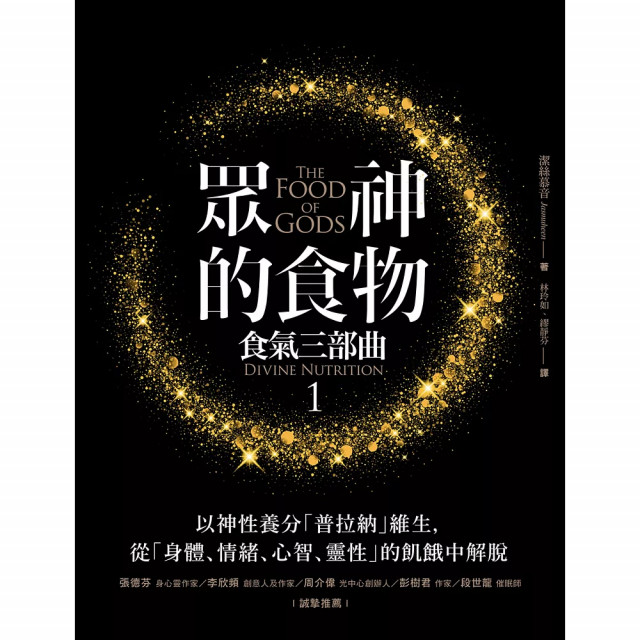 眾神的食物【食氣三部曲1】：以神性養分「普拉納」維生，從「身體、情緒、心智、靈性」的飢餓中解脫 (電子書)