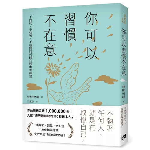 你可以習慣不在意：不內耗、不執著、不迷惘的62個心態重整練習