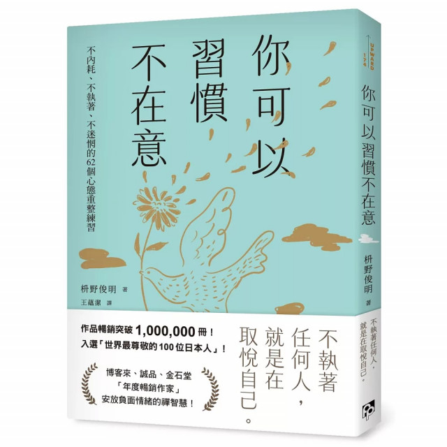 你可以習慣不在意：不內耗、不執著、不迷惘的62個心態重整練習