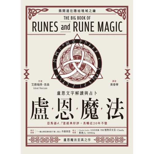 盧恩魔法：盧恩文字解讀與占卜｜艾德瑞得．索森著