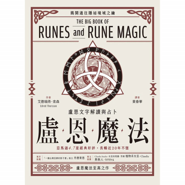 盧恩魔法：盧恩文字解讀與占卜｜艾德瑞得．索森著