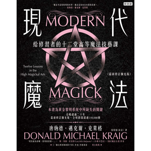 現代魔法：給修習者的十二堂高等魔法技藝課（最新修訂擴充版）（限制級）｜唐納德．邁克爾．克萊格著