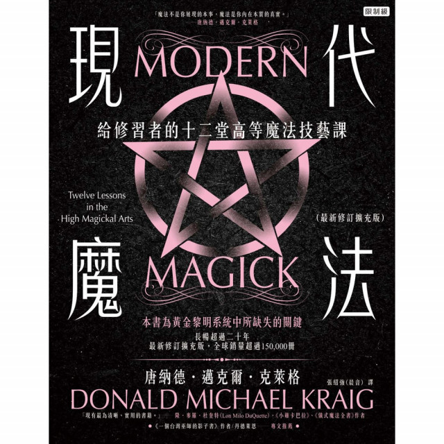 現代魔法：給修習者的十二堂高等魔法技藝課（最新修訂擴充版）（限制級）｜唐納德．邁克爾．克萊格著