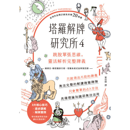 塔羅解牌研究所4：跳脫單張思維，靈活解析完整牌義｜LUA著