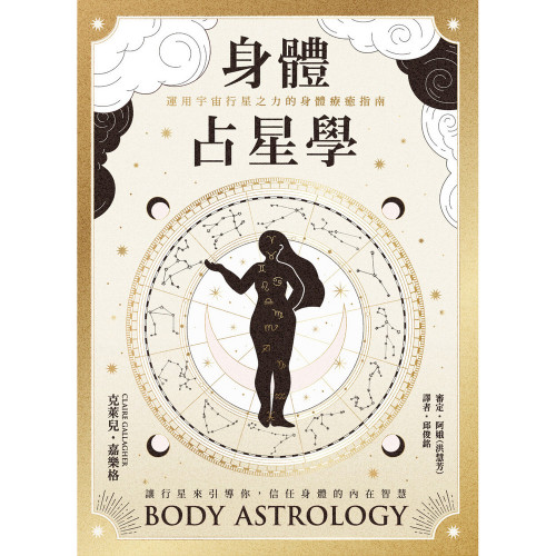 身體占星學：運用宇宙行星之力的身體療癒指南｜克萊兒．嘉樂格著