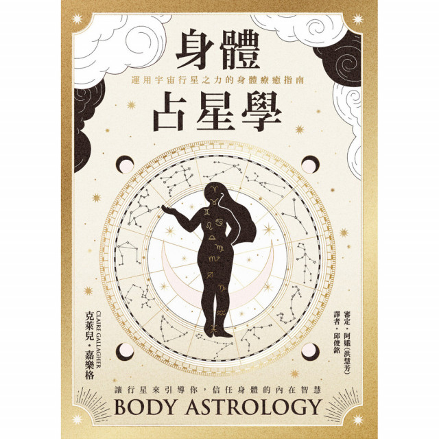 身體占星學：運用宇宙行星之力的身體療癒指南｜克萊兒．嘉樂格著