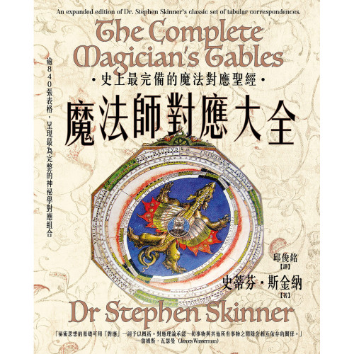 魔法師對應大全｜史蒂芬．斯金納著