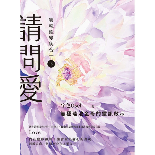 請問愛：靈魂蛻變與合一（下冊）｜宇色Osel著
